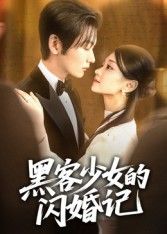 短剧黑客少女的闪婚记在线播放，1080P超高清全集无删减，追更更畅爽！  第1张