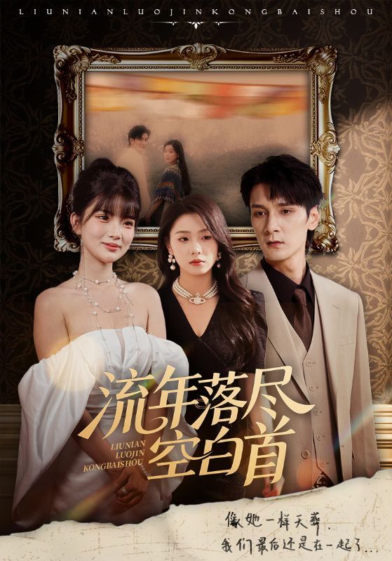 短剧流年落尽空白首高清全集无删减版在线播放，1080P超清画质全集完整版观看。  第1张
