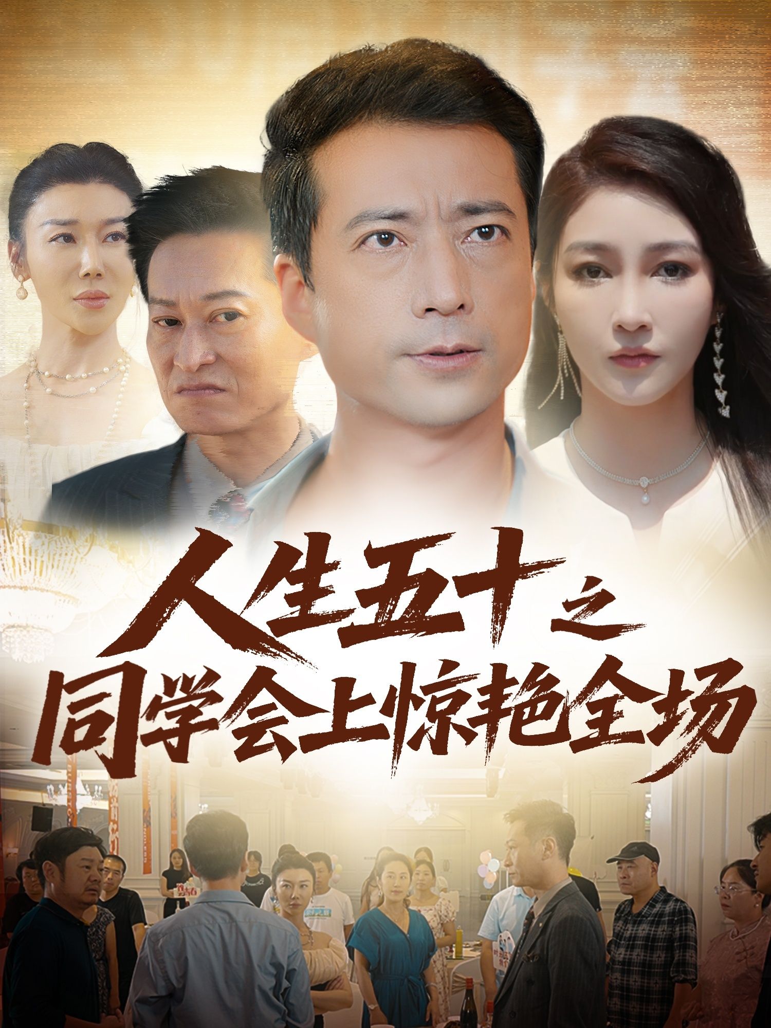 短剧人生五十之同学会上惊艳全场超高清无删减全集，在线播放见证岁月惊艳。  第1张