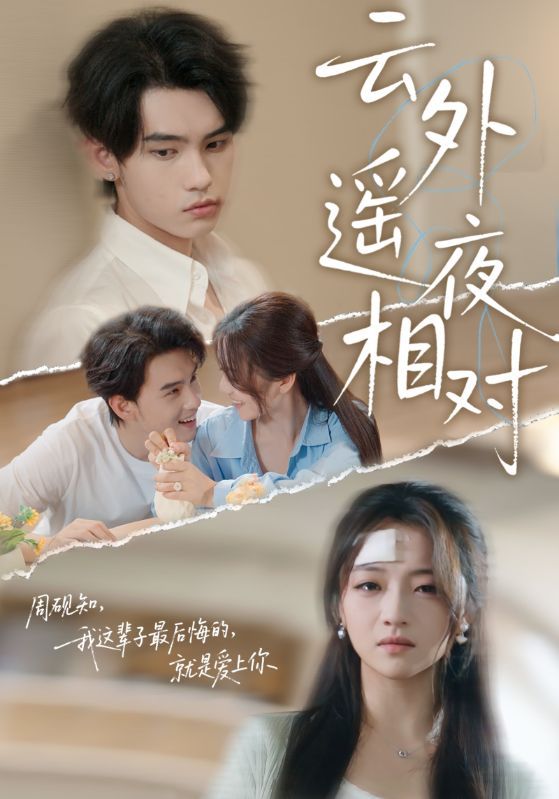短剧 《云外遥夜相对》 在线看高清全集完整版 1080P  第1张