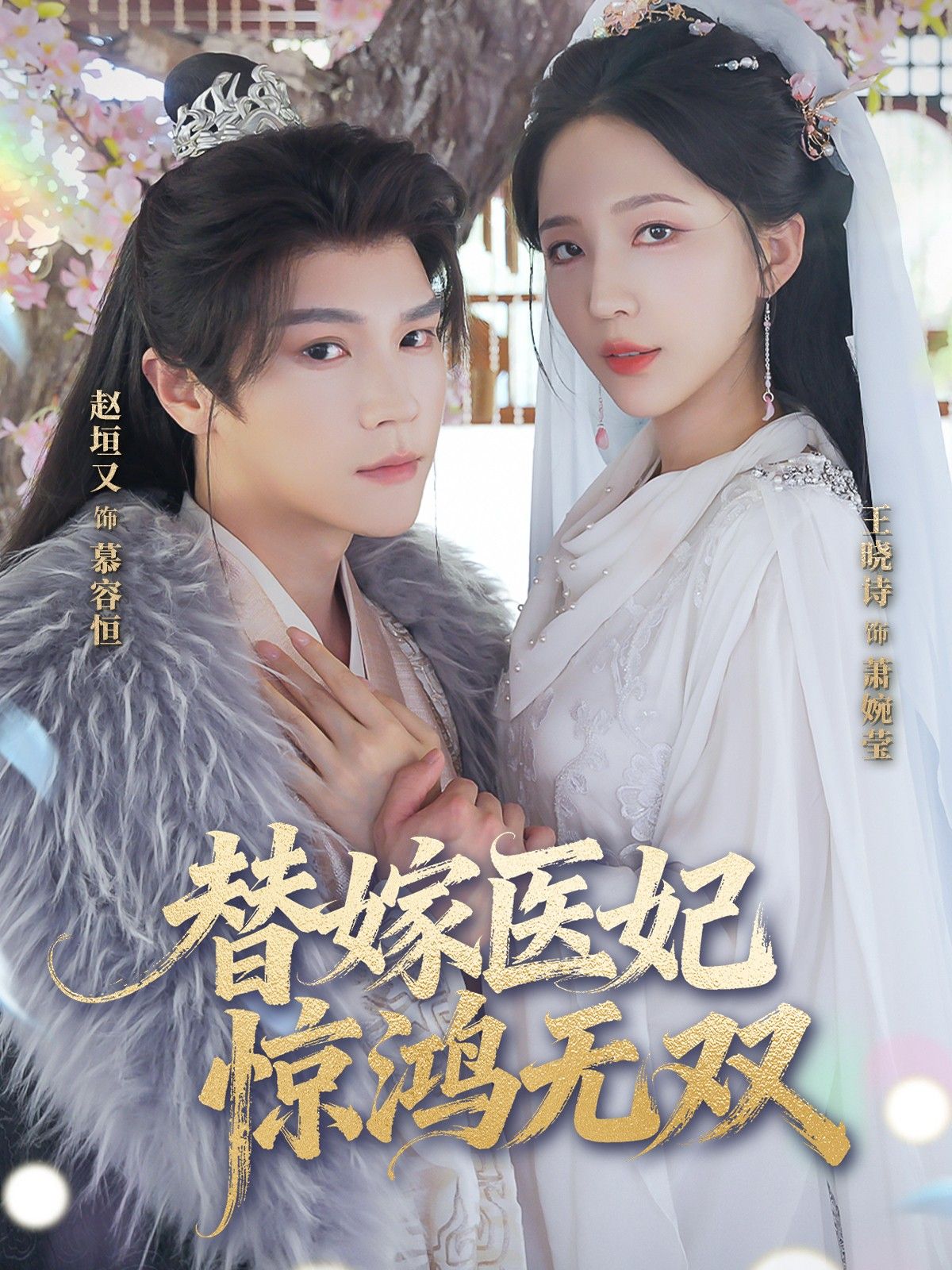 短剧 《替嫁医妃惊鸿无双》 HD 超高清全集完整版在线看  第1张 短剧 《替嫁医妃惊鸿无双》 HD 超高清全集完整版在线看  第1张