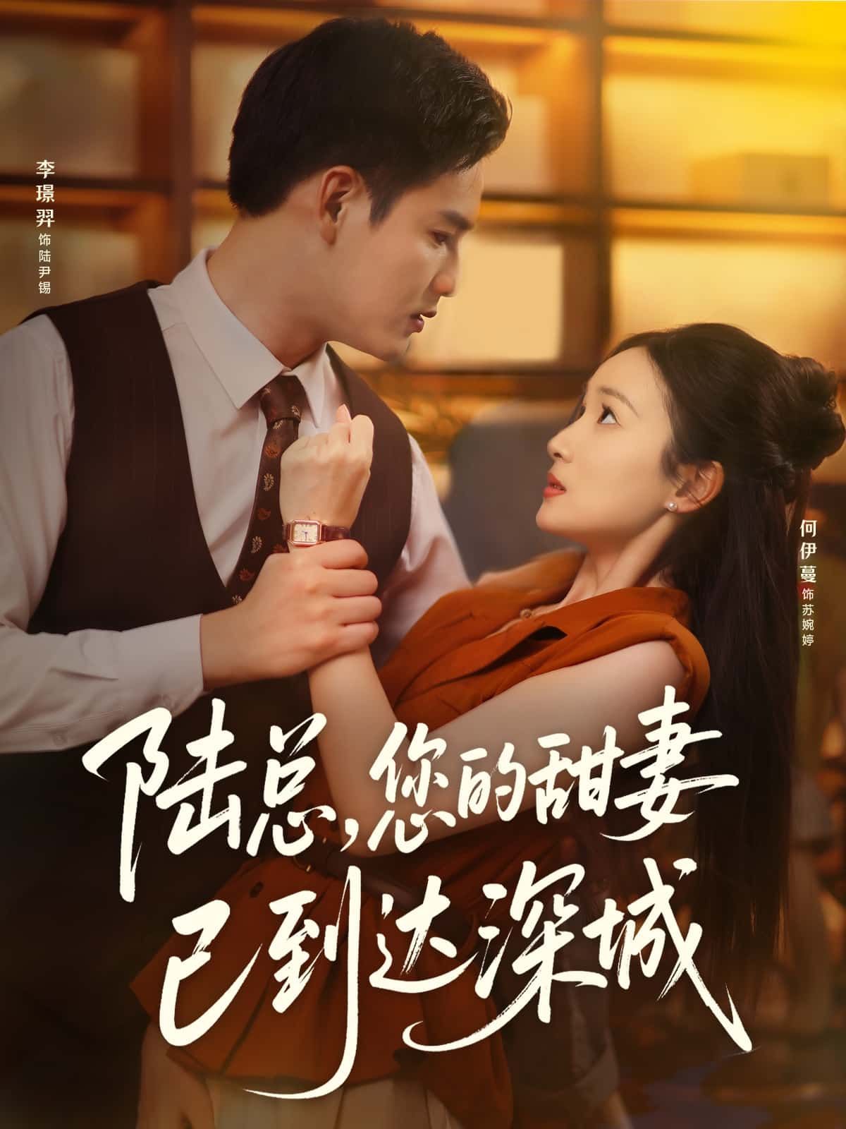 短剧 《陆总您的甜妻已到达深城》 超高清全集在线观看完整版  第1张