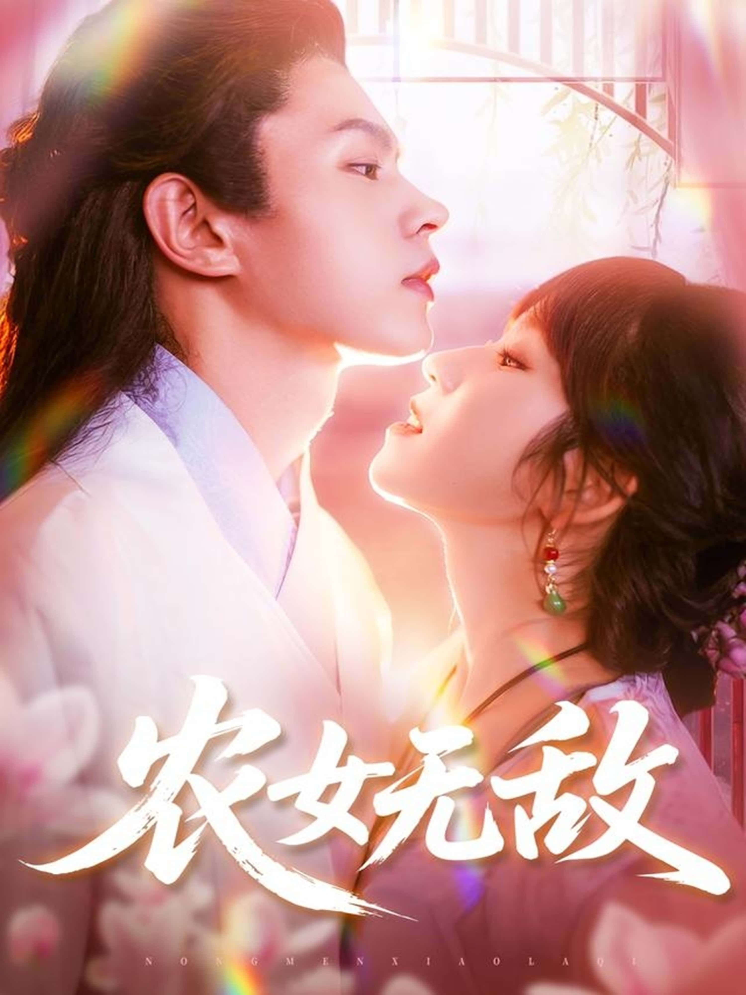 农女无敌短剧超高清全集无删减在线播放 HD  第1张 农女无敌短剧超高清全集无删减在线播放 HD  第1张