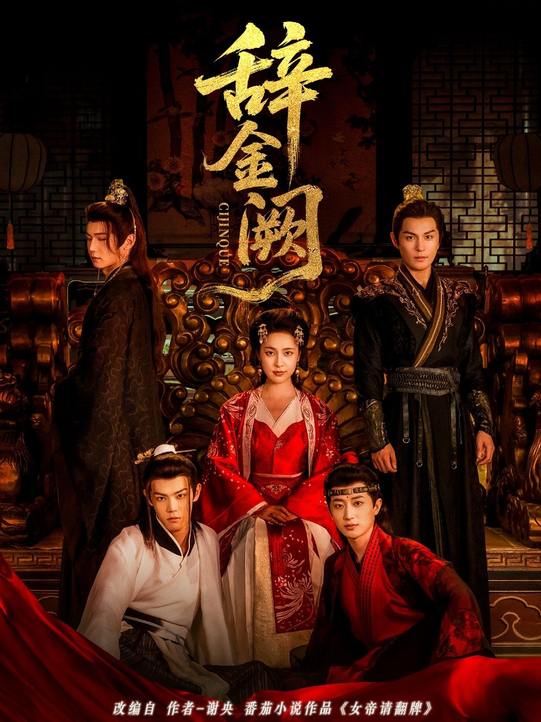 短剧 《辞金阙》 1080P 高清全集无删减版在线播放  第1张 短剧 《辞金阙》 1080P 高清全集无删减版在线播放  第1张