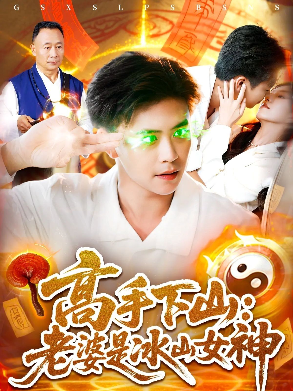 短剧 《高手下山老婆是冰山女神》 高清完整全集无删减版在线观看  第1张 短剧 《高手下山老婆是冰山女神》 高清完整全集无删减版在线观看  第1张