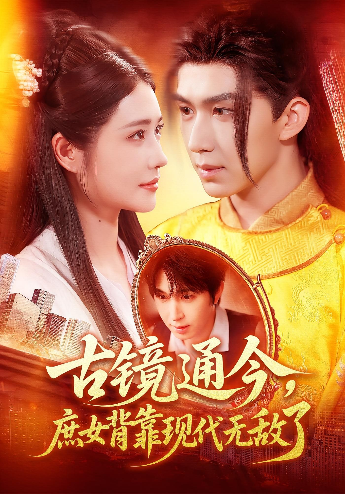 短剧古镜通今庶女背靠现代无敌了，古镜连通古今，庶女携现代智慧逆袭，超高清全集在线播放完整版。  第1张