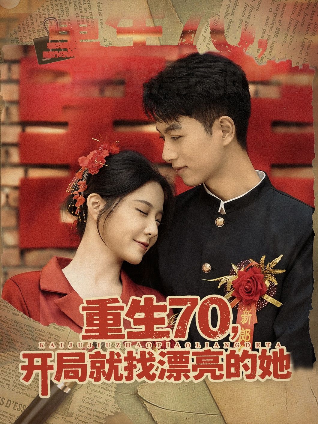 短剧 《重生70开局就找漂亮的她》 HD 高清无删减全集在线播放  第1张