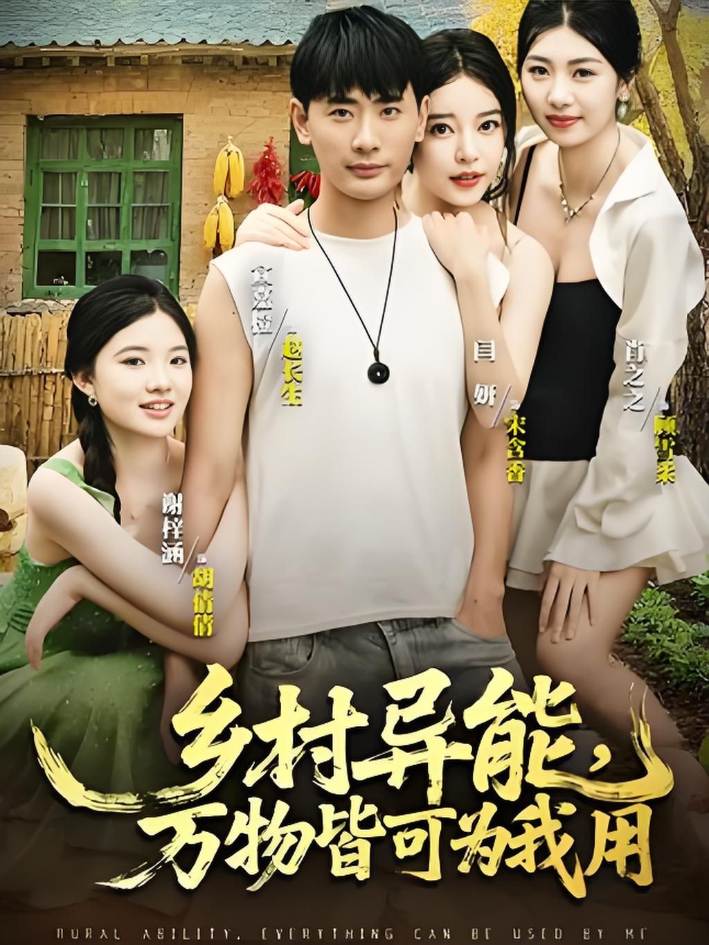 乡村小伙觉醒异能，万物皆成致富神器！超高清全集在线看，完整版爽不停！  第1张