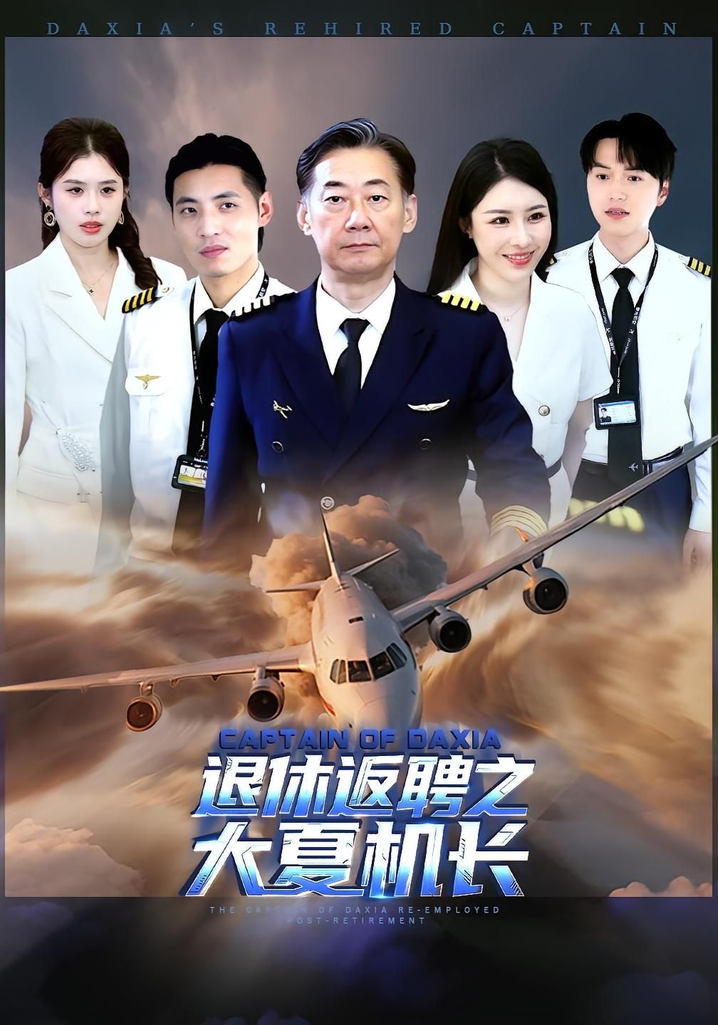 短剧退休返聘之大夏机长高清全集，退休机长返聘精彩再战蓝天，1080P完整版在线观看。  第1张