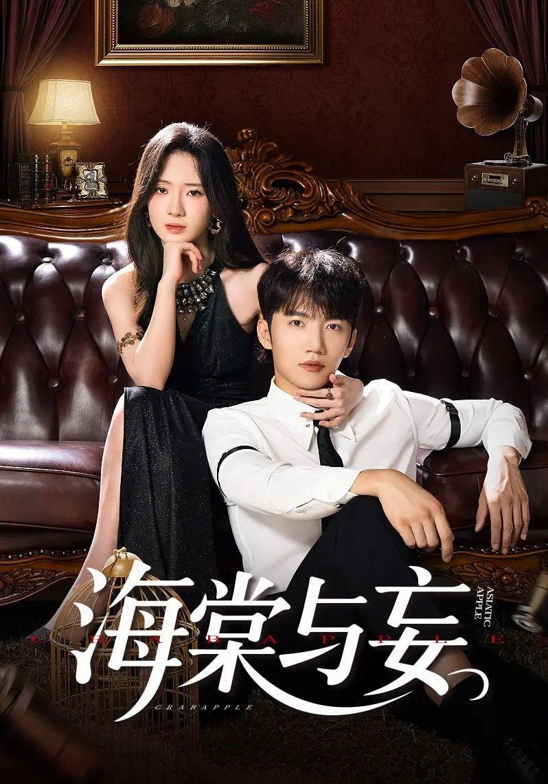 短剧海棠与妄高清全集完整版，在线观看无删减，精彩呈现。  第1张