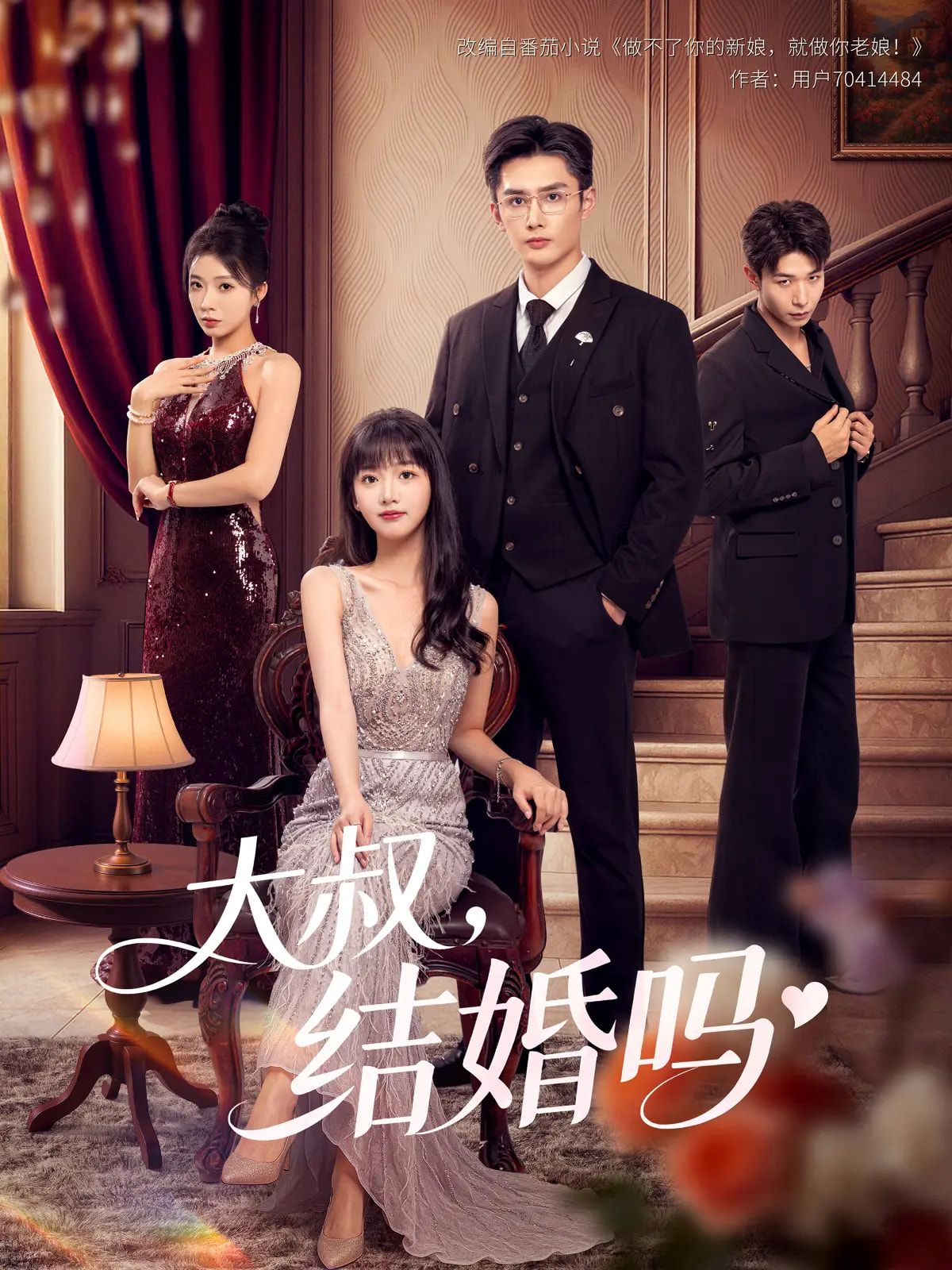 短剧大叔结婚吗1080P高清完整全集无删减版在线观看  第1张 短剧大叔结婚吗1080P高清完整全集无删减版在线观看  第1张
