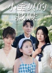 短剧 《小宝贝的救赎》 超高清全集完整版在线播放  第1张 短剧 《小宝贝的救赎》 超高清全集完整版在线播放  第1张