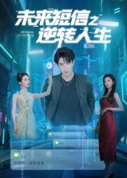短剧 《未来短信之逆转人生》 高清全集完整版在线看  第1张 短剧 《未来短信之逆转人生》 高清全集完整版在线看  第1张