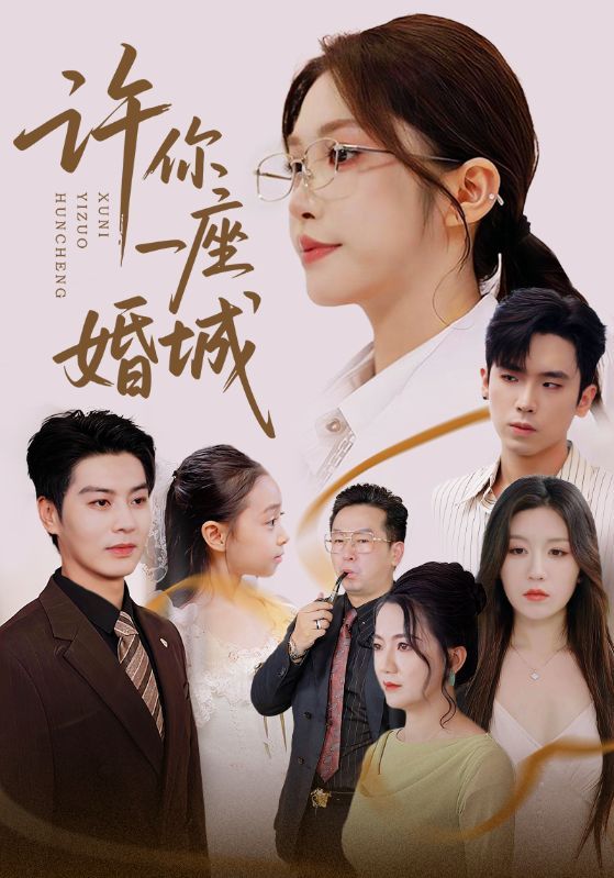 许你一座婚城高清无删减全集完整版，1080P在线观看，即刻畅享。  第1张