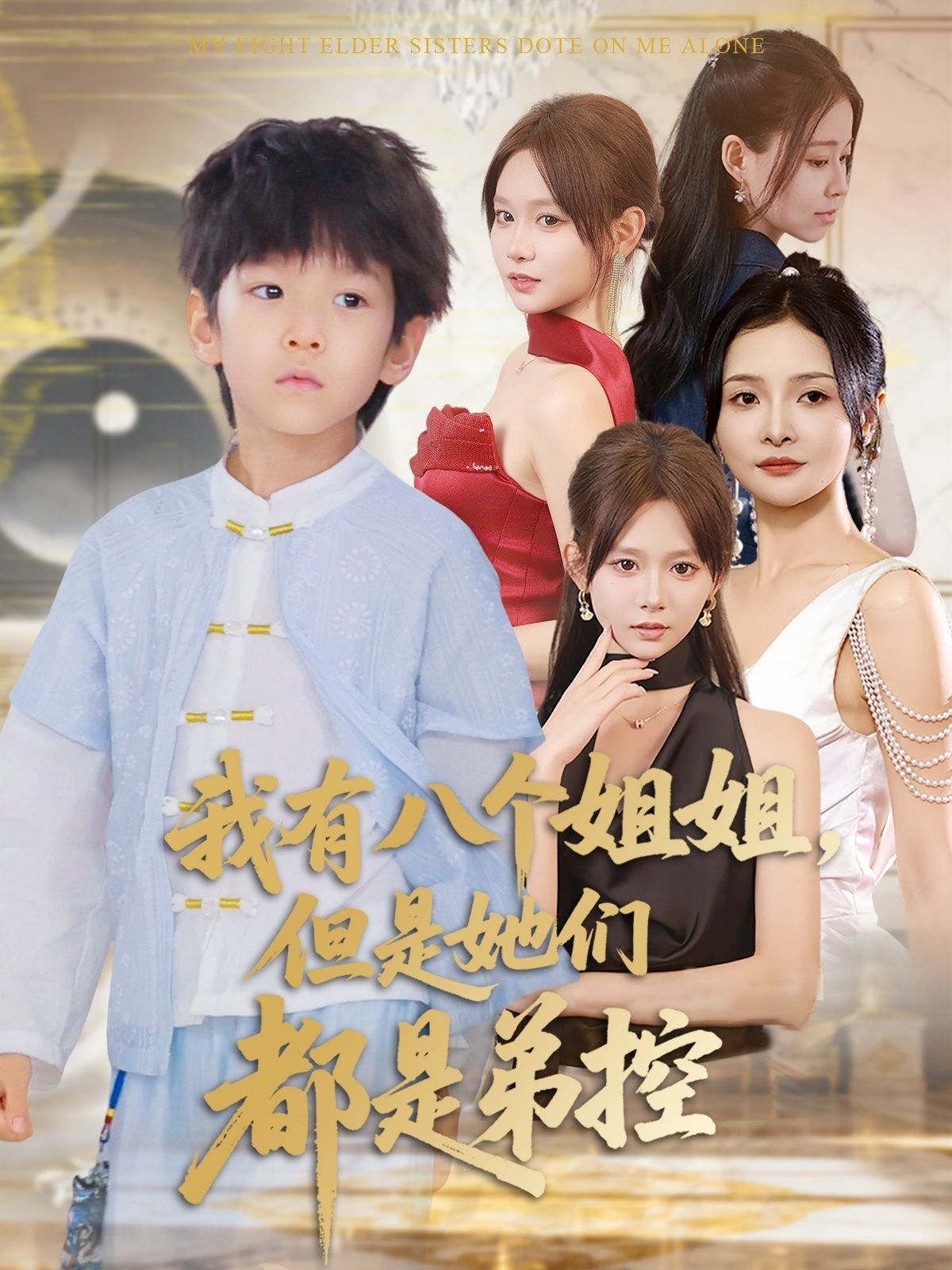 短剧 《我有八个姐姐但是她们都是弟控》 HD 高清全集完整版在线播放 1080P  第1张 短剧 《我有八个姐姐但是她们都是弟控》 HD 高清全集完整版在线播放 1080P  第1张