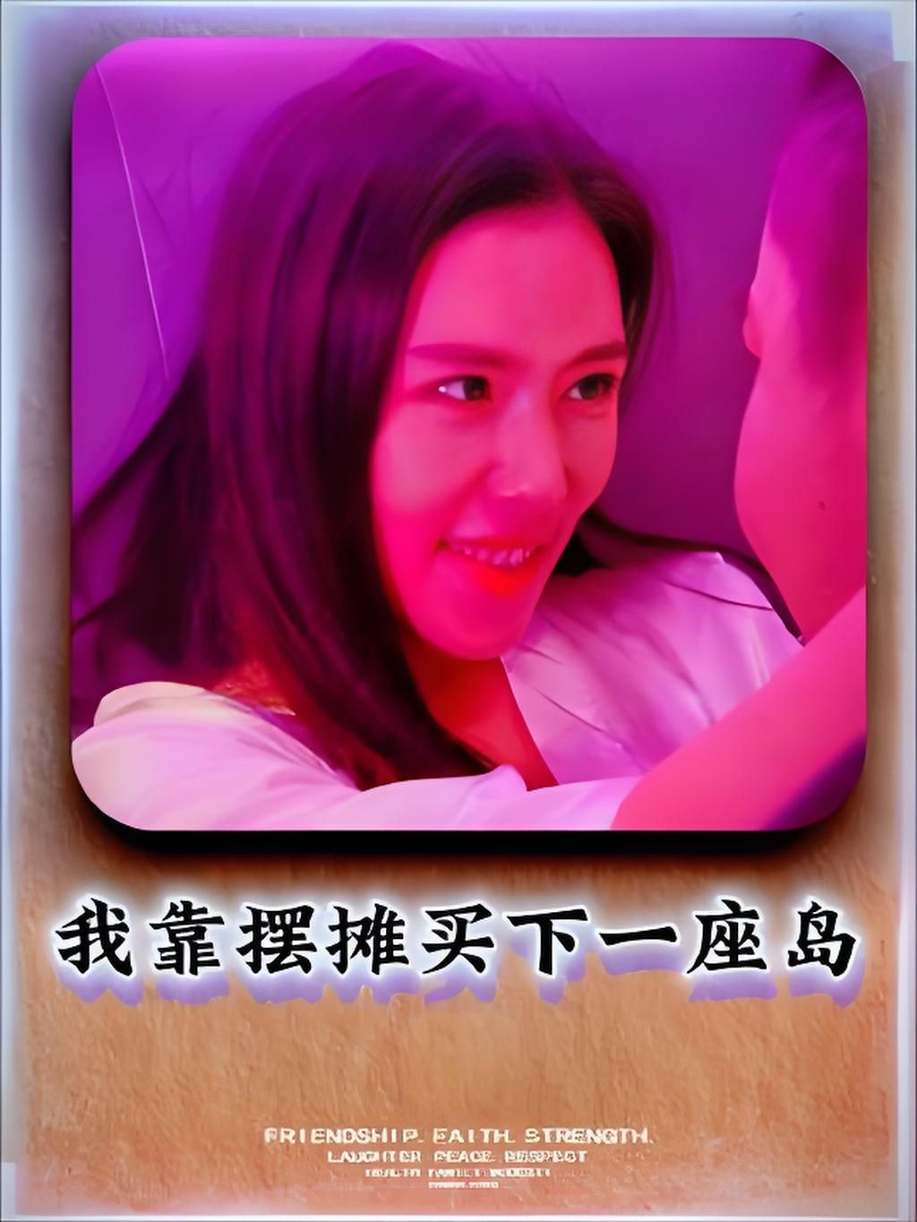 我靠摆摊买下一座岛高清无删减全集在线观看,逆袭爽剧,畅看主角摆摊逆袭买岛热血历程。  第1张 我靠摆摊买下一座岛高清无删减全集在线观看,逆袭爽剧,畅看主角摆摊逆袭买岛热血历程。  第1张