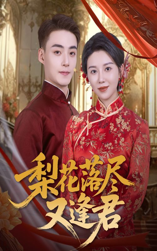 短剧 《梨花落尽又逢君》 高清完整全集完整版在线观看  第1张