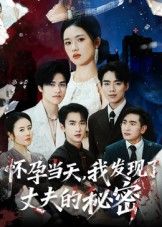 短剧 《怀孕当天我发现了丈夫的秘密》 在线观看超高清完整全集无删减  第1张