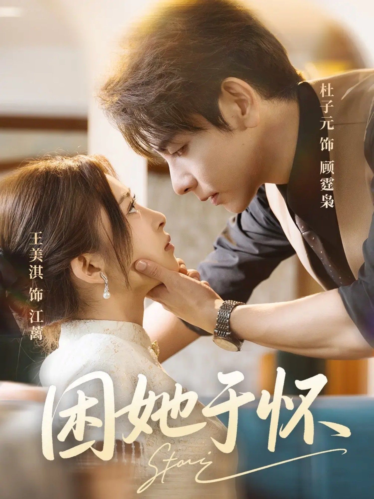 短剧困她于怀高清全集无删减版，在线播放即刻畅看完整剧情！  第1张