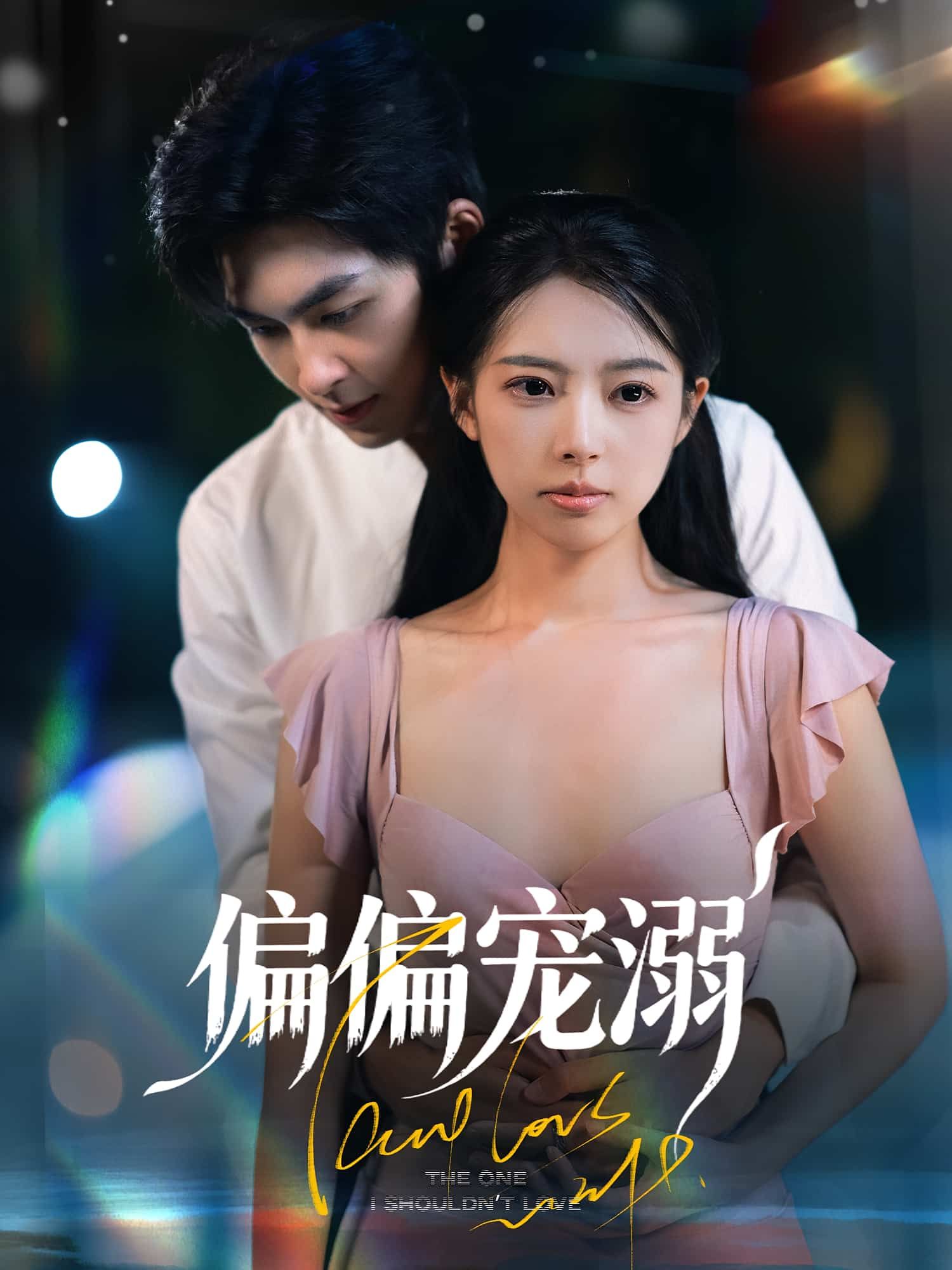 短剧 《偏偏宠溺》 高清完整全集无删减版在线观看  第1张