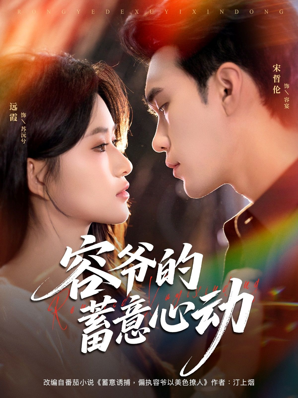 短剧 《容爷的蓄意心动》 高清无删减全集在线观看  第1张 短剧 《容爷的蓄意心动》 高清无删减全集在线观看  第1张