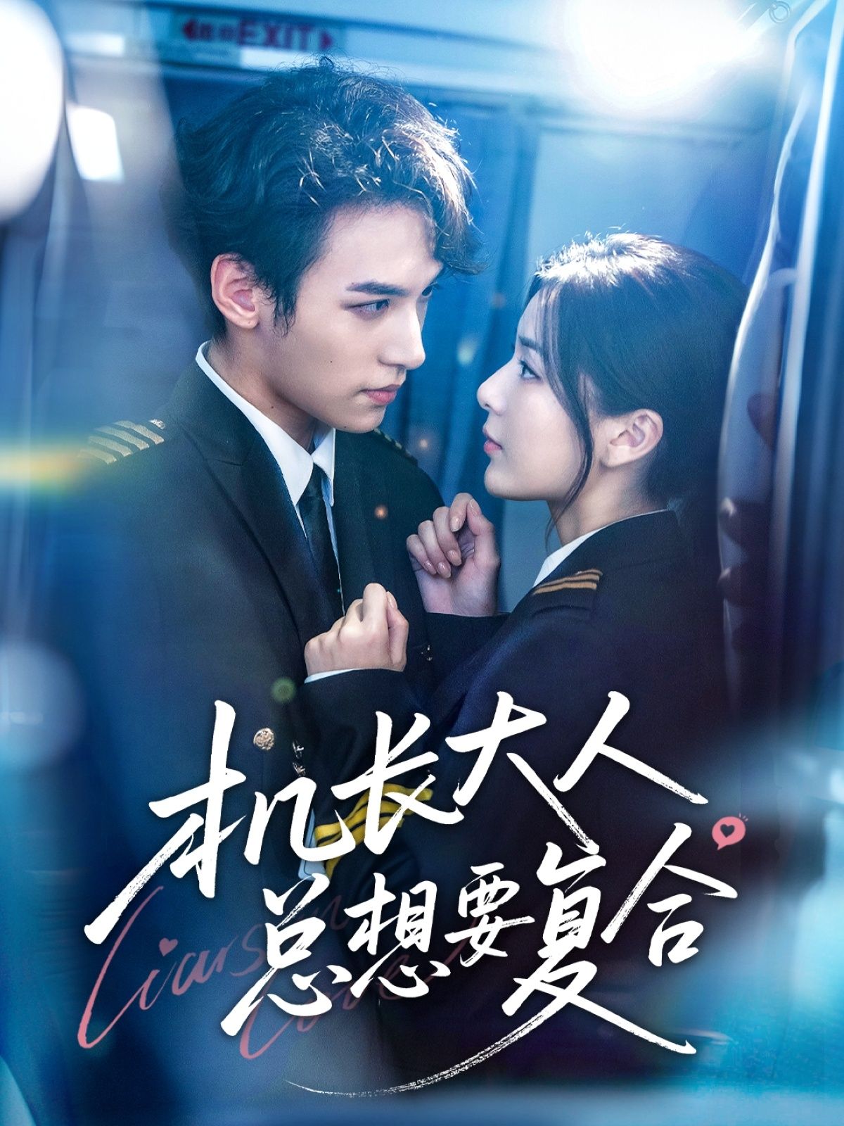 短剧 《机长大人总想要复合》 在线播放高清完整全集无删减版  第1张