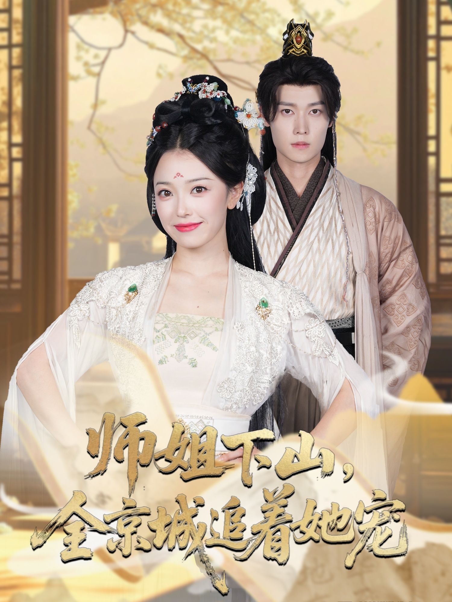 短剧 《她修仙的你惹她干嘛&师姐下山全京城追着她宠》 超高清全集在线播放完整版  第1张 短剧 《她修仙的你惹她干嘛&师姐下山全京城追着她宠》 超高清全集在线播放完整版  第1张