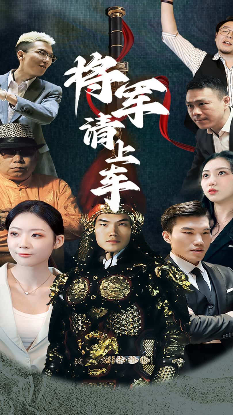短剧 《将军请上车》 高清无删减全集完整版在线播放  第1张 短剧 《将军请上车》 高清无删减全集完整版在线播放  第1张