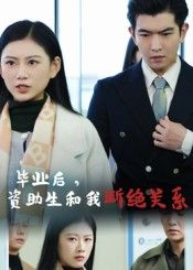 短剧 《毕业后资助生和我断绝关系》 HD 1080P 高清完整全集无删减在线播放  第1张 短剧 《毕业后资助生和我断绝关系》 HD 1080P 高清完整全集无删减在线播放  第1张