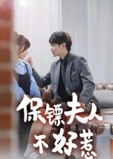 保镖夫人不好惹高清无删减全集在线播放完整版,飒爽夫人智斗恶势力,爽翻看不停!  第1张 保镖夫人不好惹高清无删减全集在线播放完整版,飒爽夫人智斗恶势力,爽翻看不停!  第1张