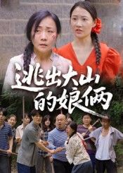 短剧逃出大山的娘俩高清完整全集在线观看  第1张