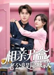 短剧 《相亲开盒老公竟是隐藏款》 超高清全集在线观看完整版  第1张 短剧 《相亲开盒老公竟是隐藏款》 超高清全集在线观看完整版  第1张