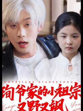 短剧 《小孤女竟是江家真千金》 高清全集完整版在线观看  第1张 短剧 《小孤女竟是江家真千金》 高清全集完整版在线观看  第1张