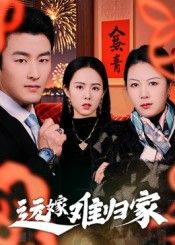短剧远嫁难归家高清无删减全集完整版在线看,共情远嫁女子归家辛酸,戳心催泪来袭。  第1张 短剧远嫁难归家高清无删减全集完整版在线看,共情远嫁女子归家辛酸,戳心催泪来袭。  第1张