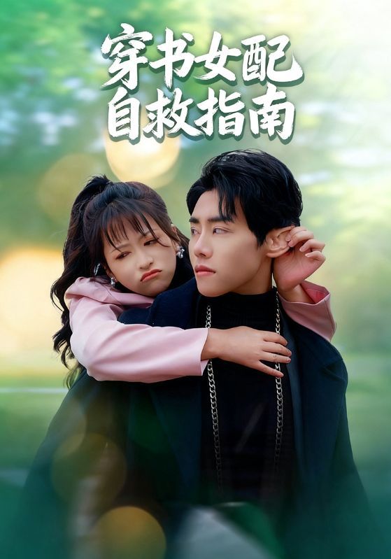 短剧 《穿书女配自救指南》 超高清全集完整版在线播放  第1张