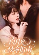 短剧白月光续命指南1080P超高清完整全集无删减版在线看,全集无卡顿,高清畅享。  第1张 短剧白月光续命指南1080P超高清完整全集无删减版在线看,全集无卡顿,高清畅享。  第1张