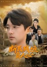 断瓦残垣负人心HD超高清短剧全集在线观看完整版,高清流畅无删减,断壁残垣间的人性纠葛,尽收眼底。  第1张 断瓦残垣负人心HD超高清短剧全集在线观看完整版,高清流畅无删减,断壁残垣间的人性纠葛,尽收眼底。  第1张