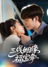 短剧 《三线姻缘福宝牵》 HD 超高清全集无删减版在线观看  第1张 短剧 《三线姻缘福宝牵》 HD 超高清全集无删减版在线观看  第1张