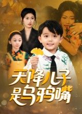 天降儿子是乌鸦嘴短剧全集1080P高清,在线播放完整版,无删减畅看热播!  第1张 天降儿子是乌鸦嘴短剧全集1080P高清,在线播放完整版,无删减畅看热播!  第1张