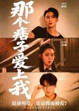 正版热门短剧那个痞子爱上我1080P高清无删减,全集完整版免费在线畅看  第1张 正版热门短剧那个痞子爱上我1080P高清无删减,全集完整版免费在线畅看  第1张