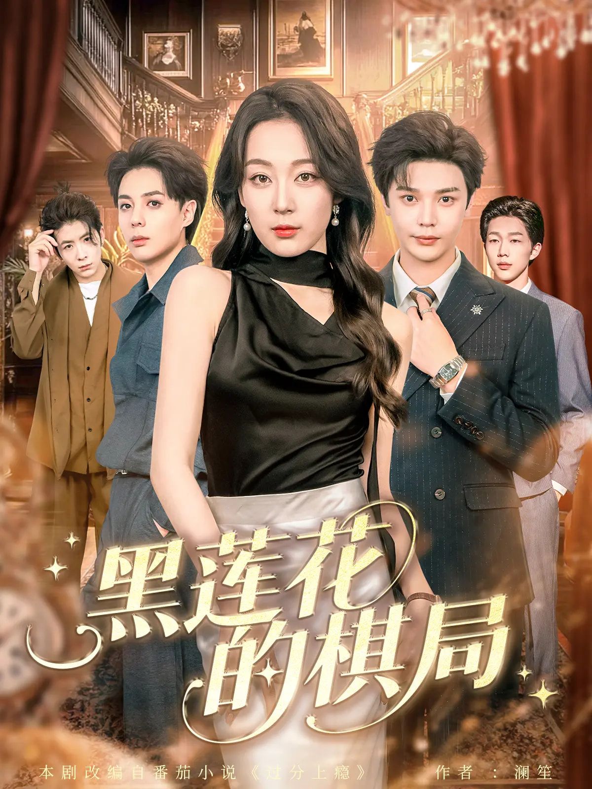 短剧黑莲花的棋局超高清全集在线观看完整版,高清画质流畅播放,剧情精彩不容错过。  第1张 短剧黑莲花的棋局超高清全集在线观看完整版,高清画质流畅播放,剧情精彩不容错过。  第1张