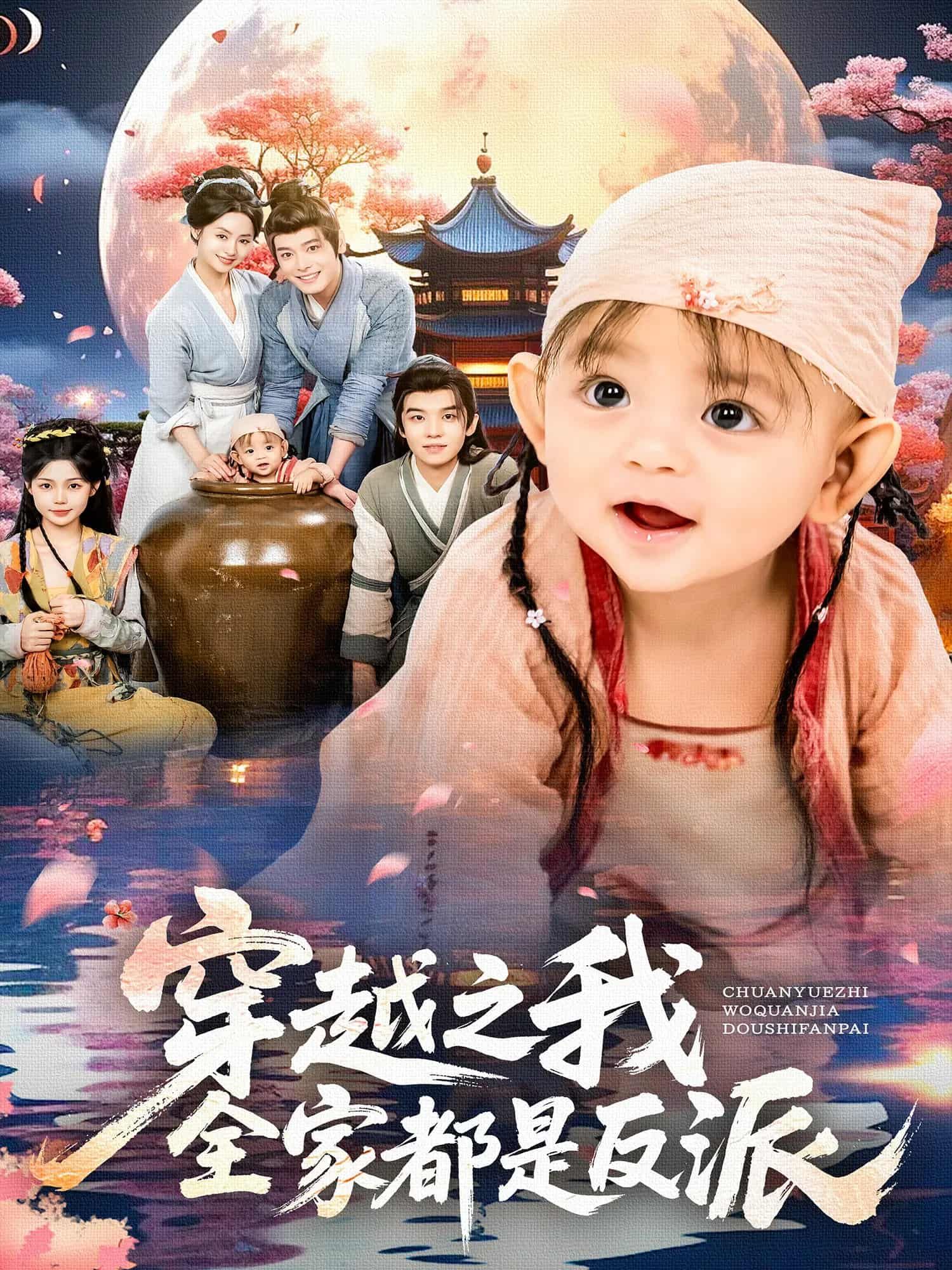 短剧 《穿越之我全家都是反派》 观看超高清完整全集完整版  第1张 短剧 《穿越之我全家都是反派》 观看超高清完整全集完整版  第1张