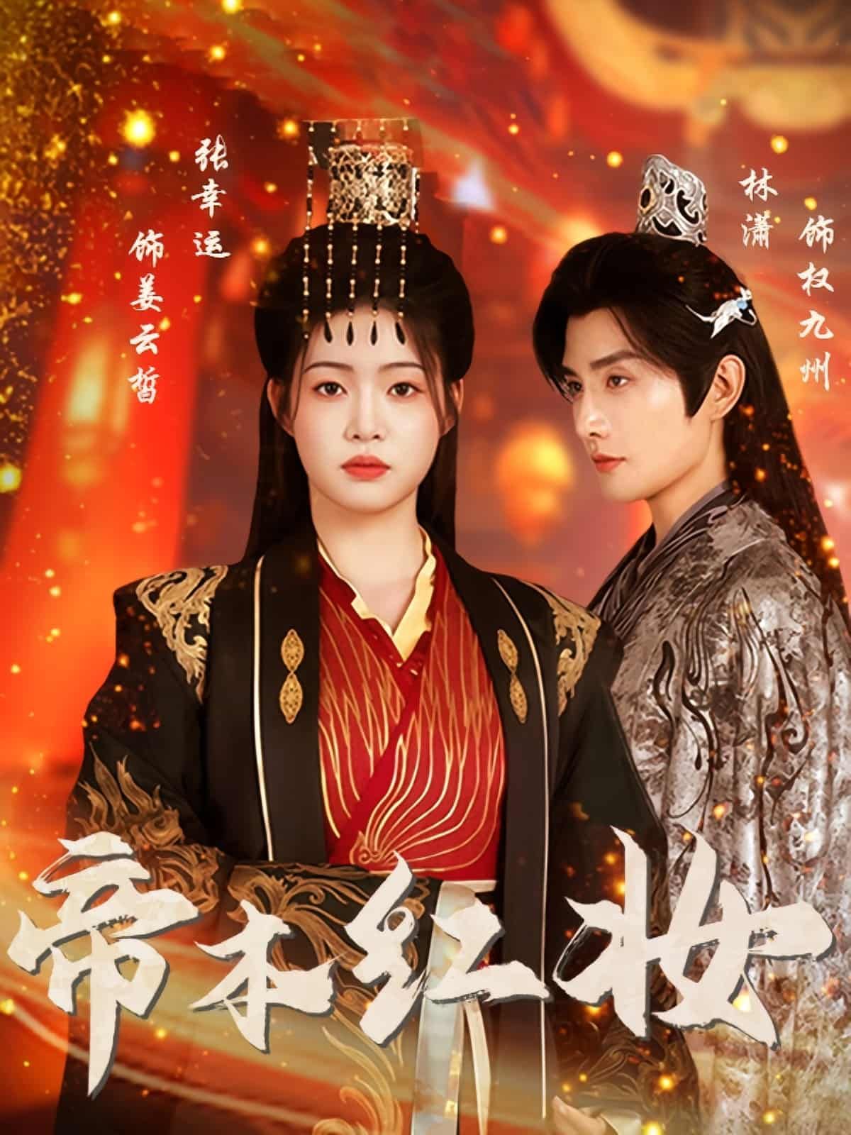 超高清短剧帝本红妆全集完整版在线播放，女帝权谋风云精彩纷呈，畅看无删减画质绝佳。  第1张