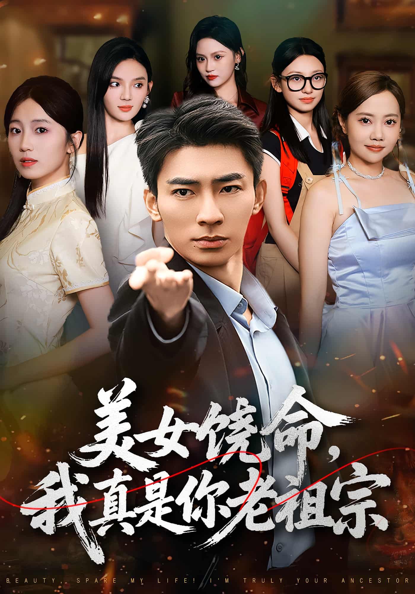 短剧美女饶命我真是你老祖宗1080P高清，全集完整版在线看。  第1张