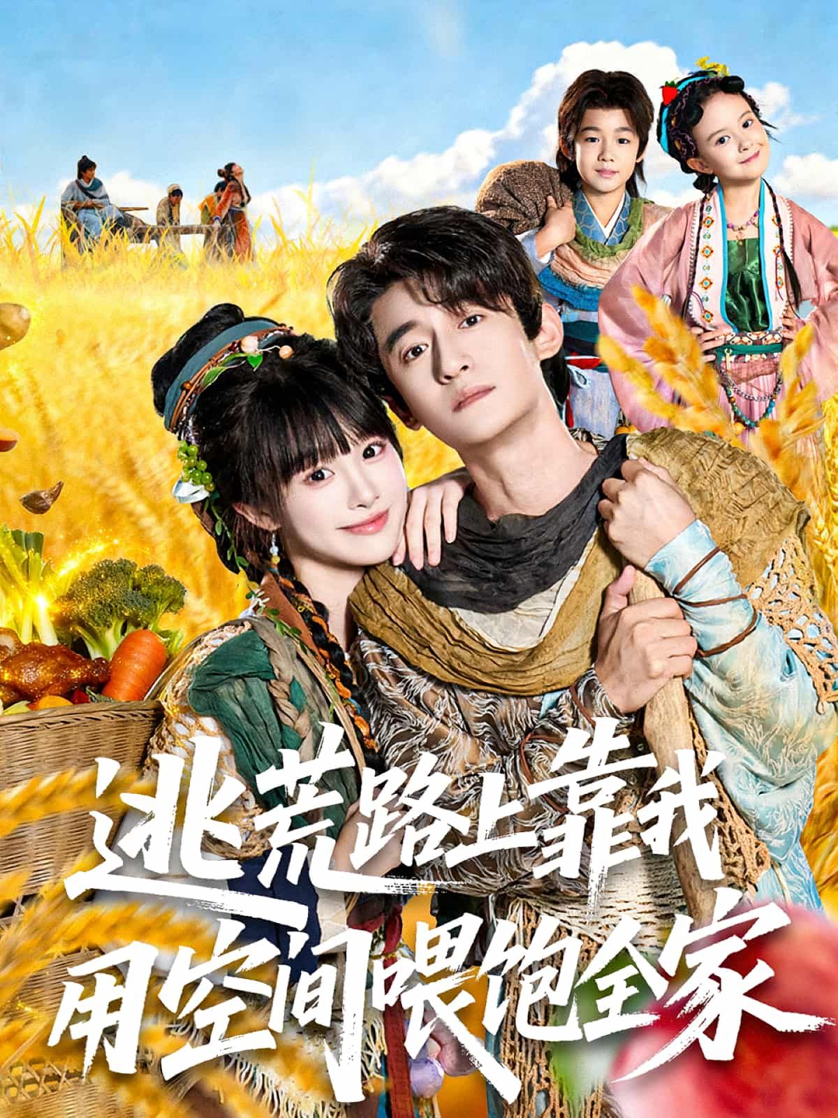 逃荒路上，我靠空间种粮喂饱全家！高清完整全集在线播放，看女主如何带全家渡过难关。  第1张