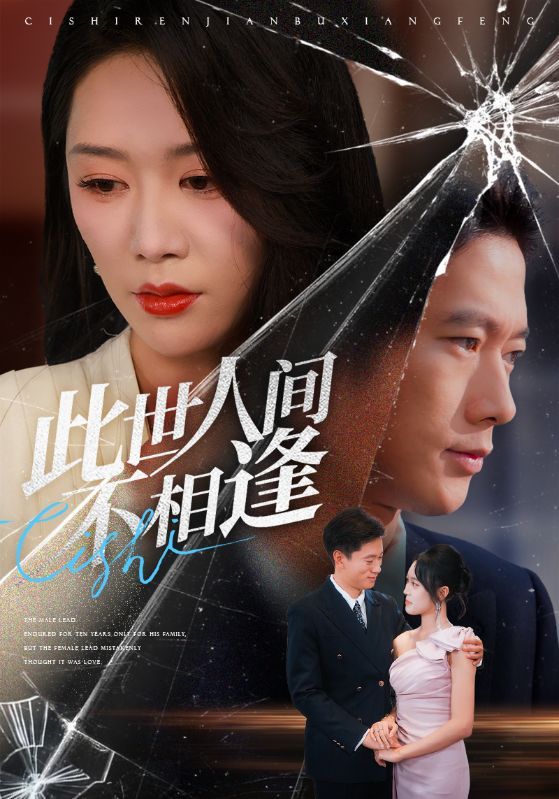 短剧此世人间不相逢超高清全集无删减版在线播放，HD画质沉浸式畅看完整剧情。  第1张
