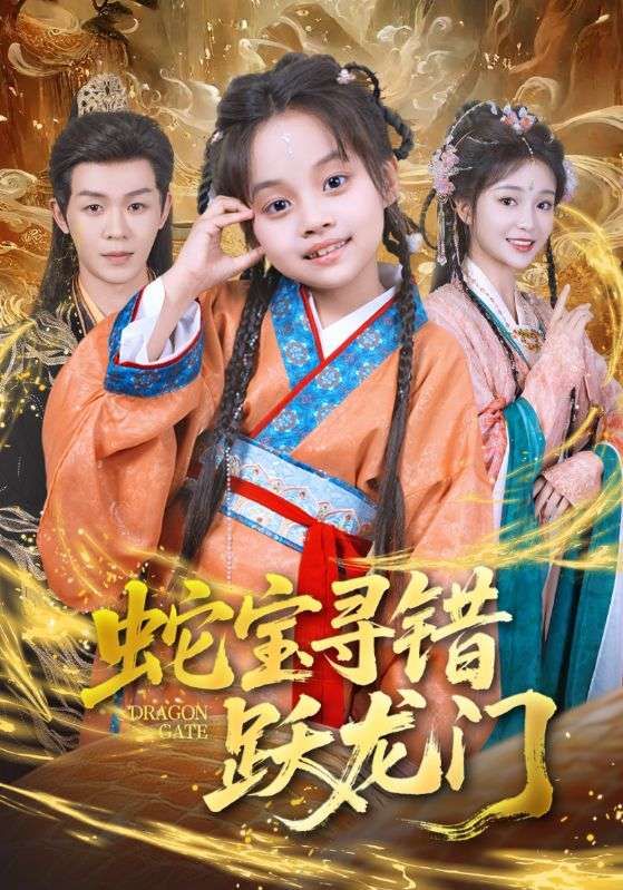 短剧 《蛇宝寻错跃龙门》 超高清全集无删减版在线看  第1张
