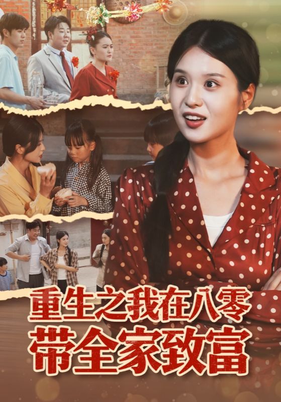 看重生之我在八零带全家致富短剧！超高清无删减全集完整版在线看，重生逆袭带全家致富！  第1张