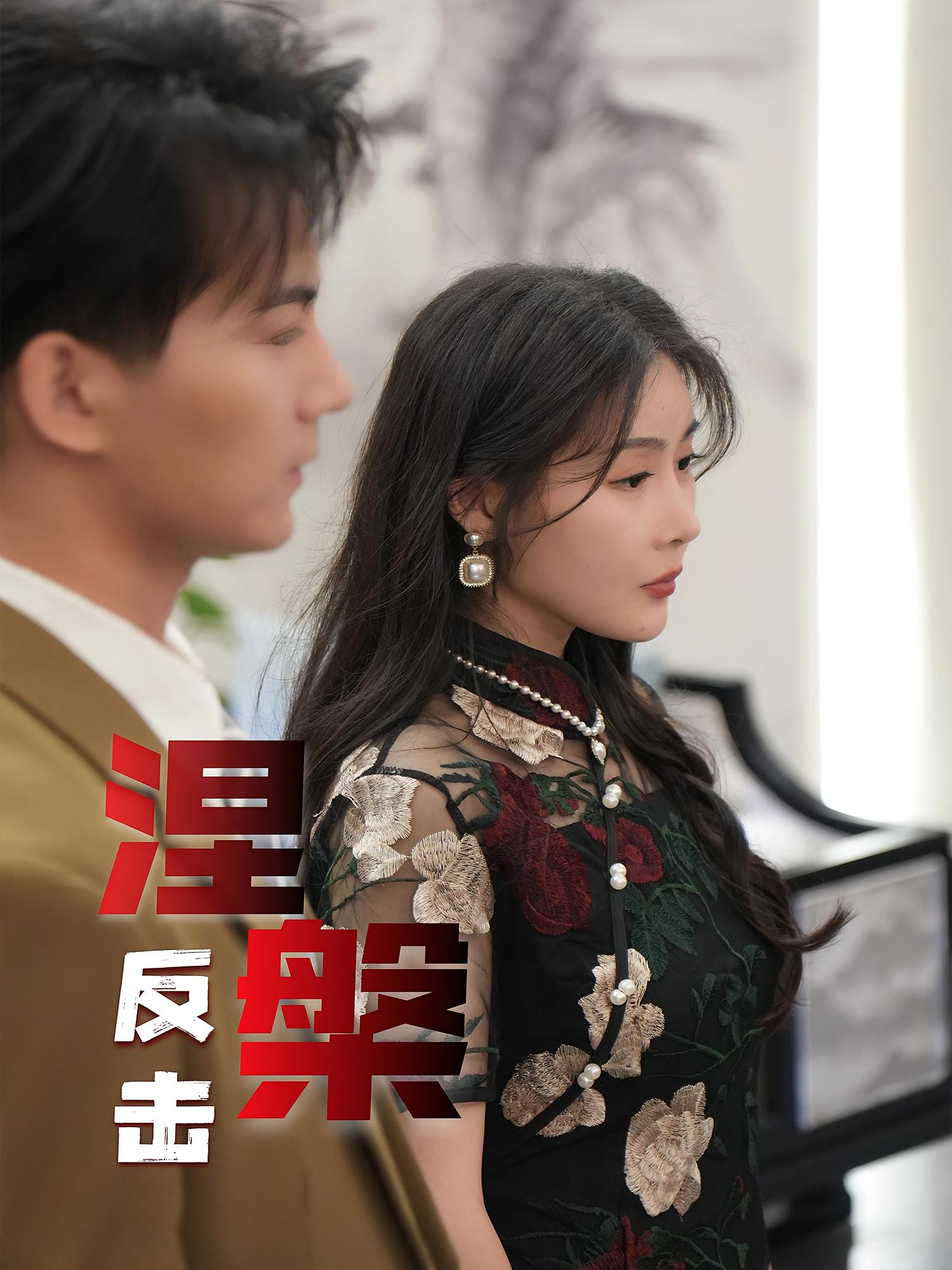 短剧《涅槃反击》 完整版高清短剧免费，在线全集无障碍观看  第1张