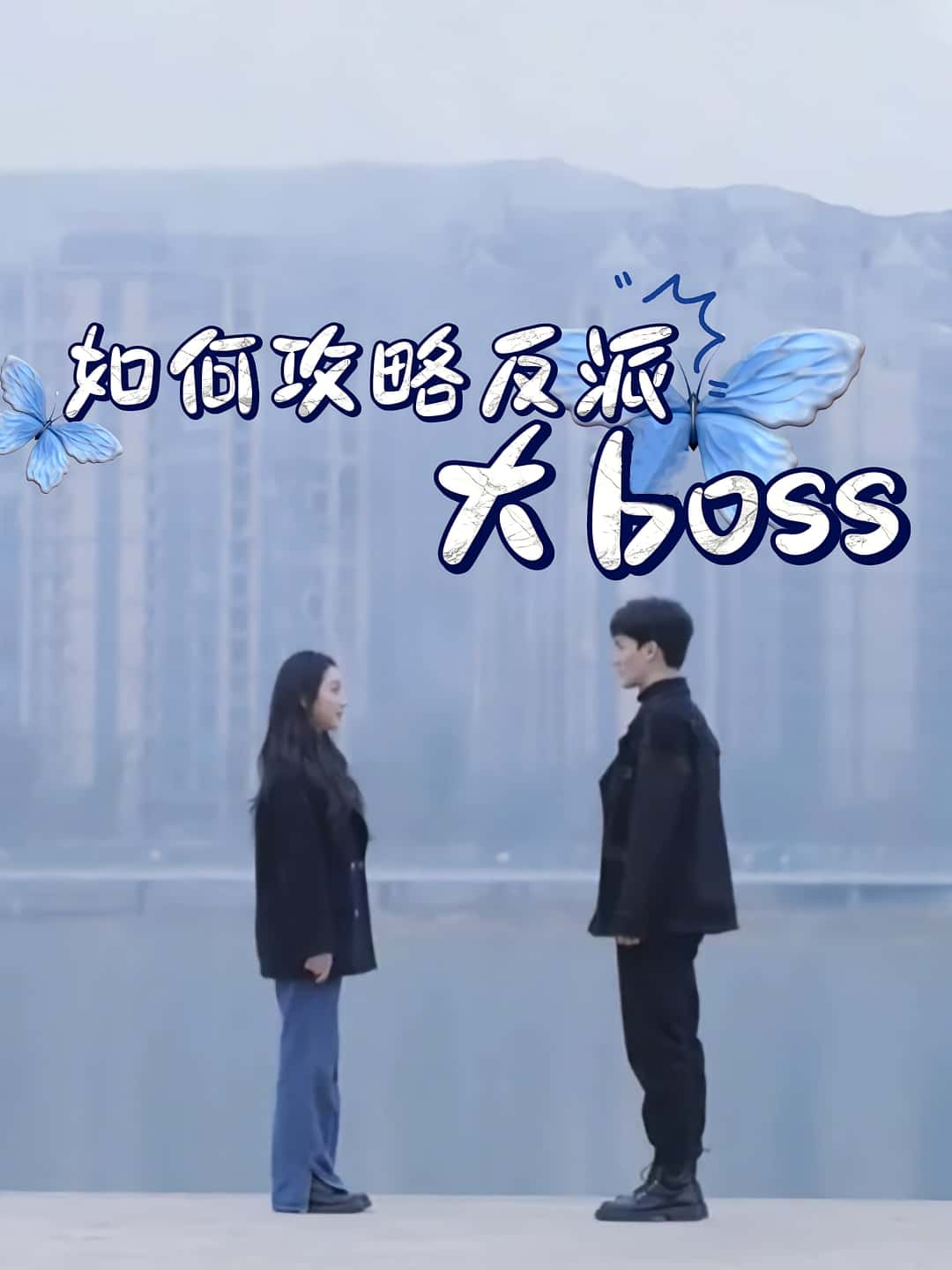 短剧《如何攻略反派大boss》 免费看高清全集，大结局震撼来袭  第1张
